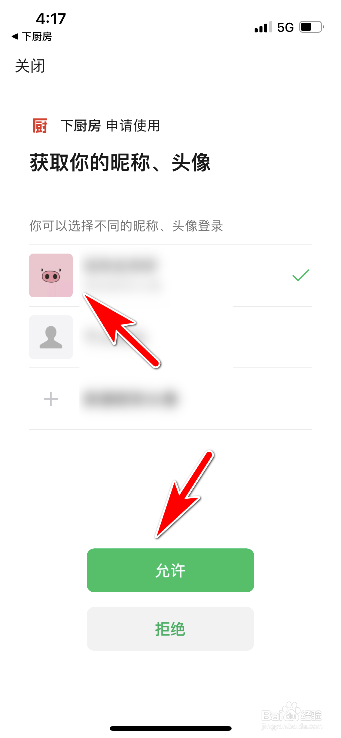 下厨房怎么允许使用微信帐号登录