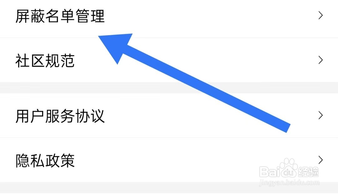 怎么样查看韭圈儿软件屏蔽名单