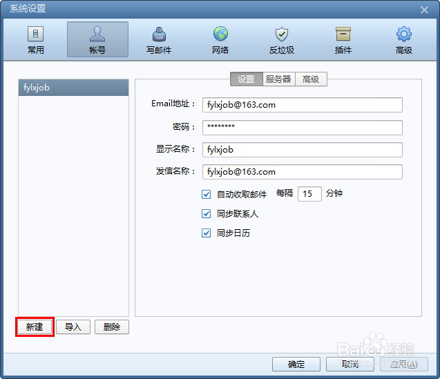 Foxmail的实用功能：[3]添加新账户