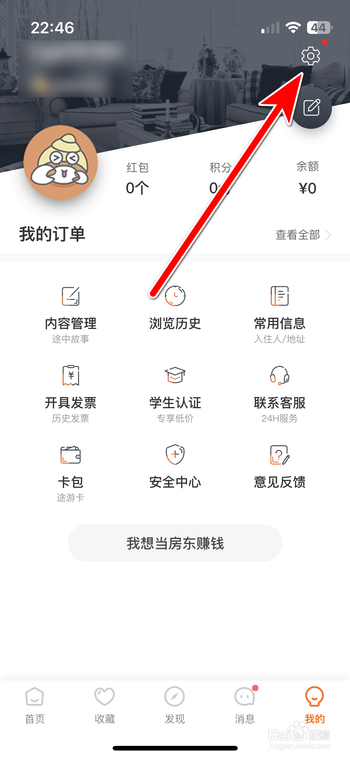 途家民宿如何绑定个人邮箱