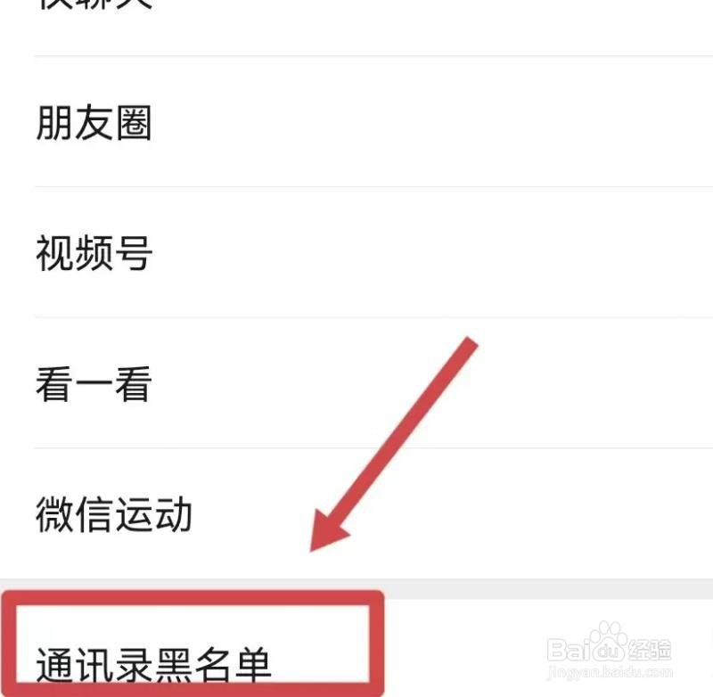 微信黑名单怎么拉出来