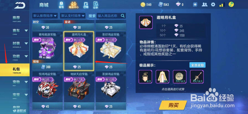 QQ飞车如何购买邀明月礼盒