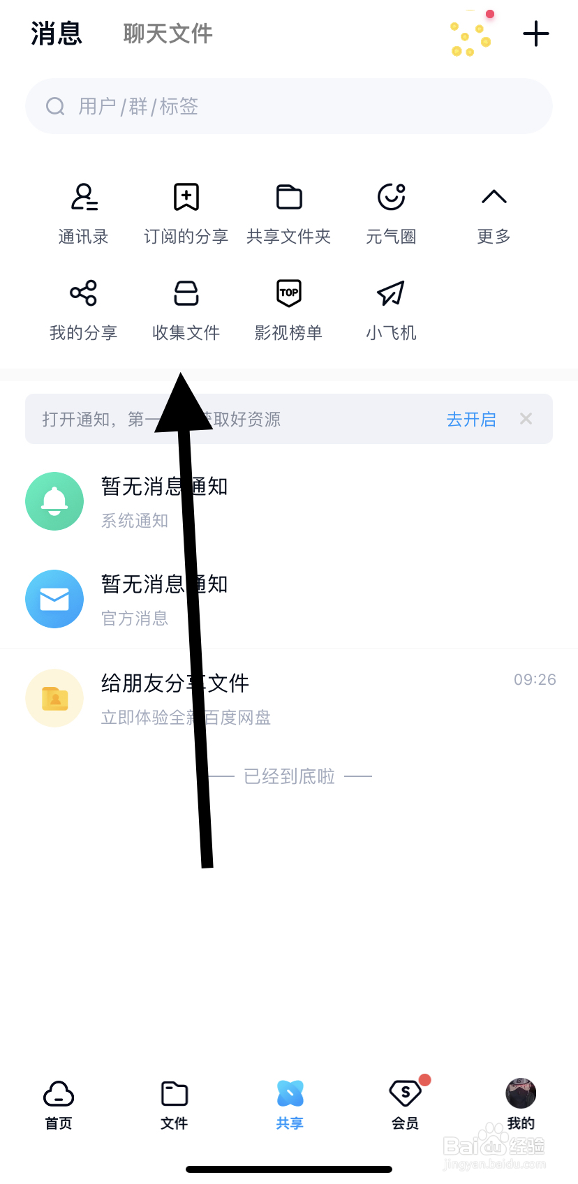 怎么在百度网盘里找到收集文件呢