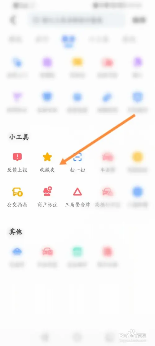 高德地图在哪创建收藏夹