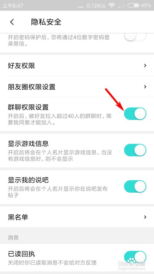 易信怎么设置群聊权限？