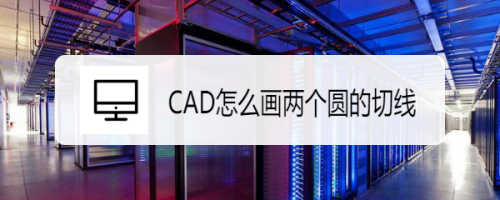 CAD怎么画两个圆的切线