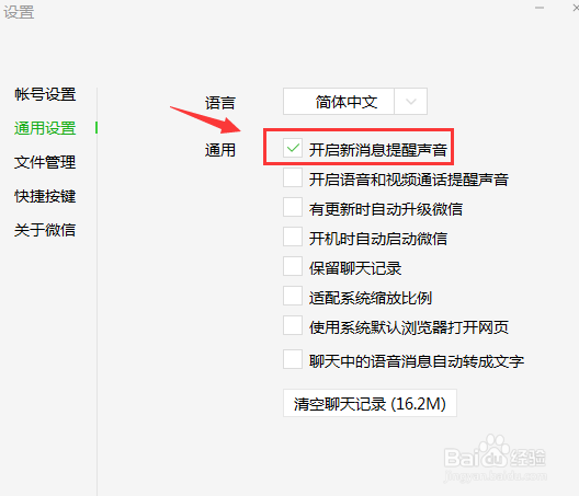 电脑版微信怎么开启新消息提醒声音