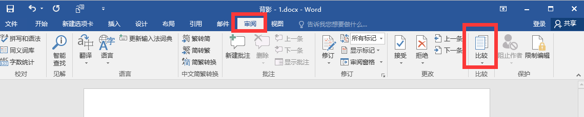 使用比较功能实现文档对比