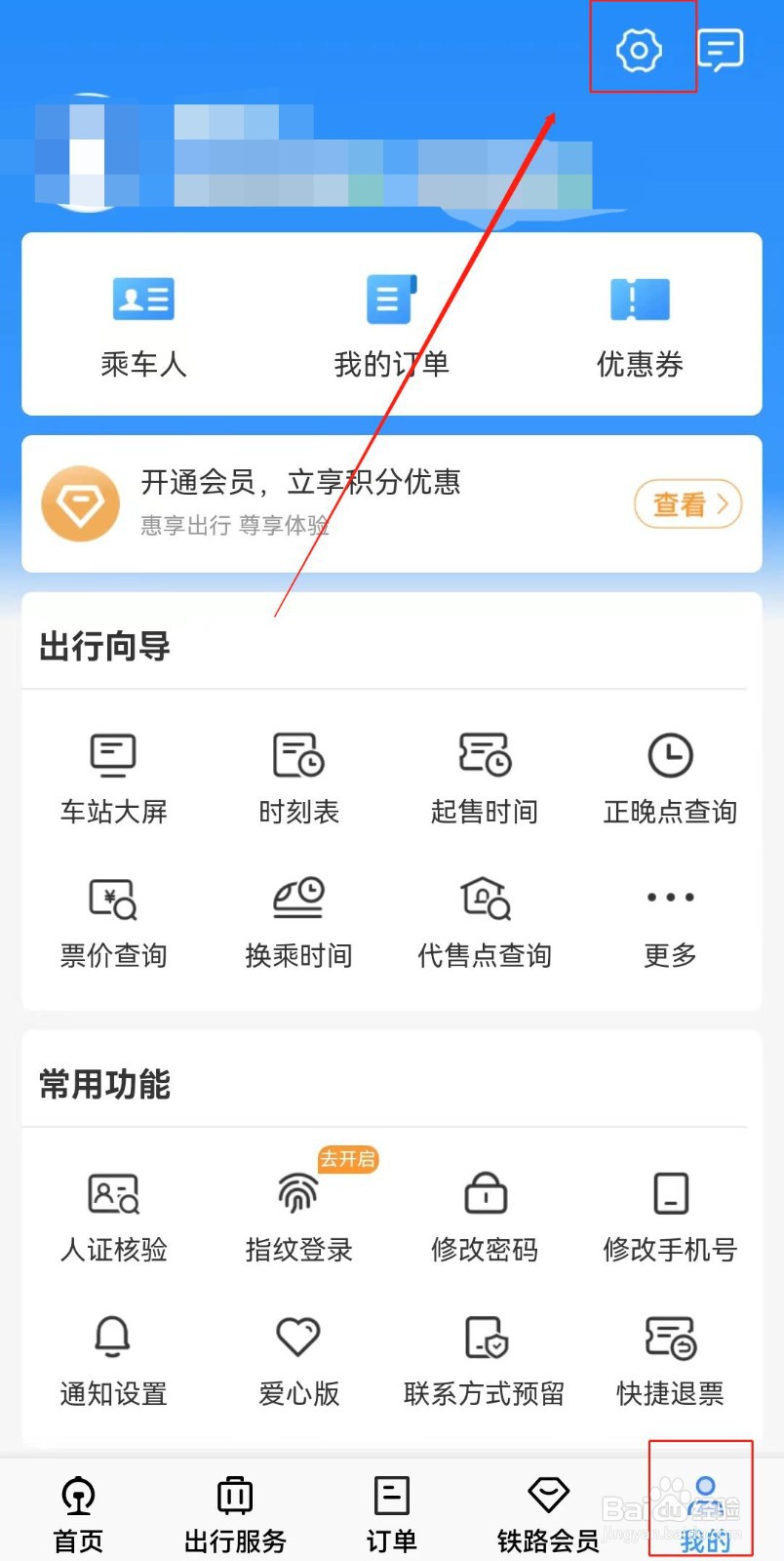 铁路12306如何修改字体大小