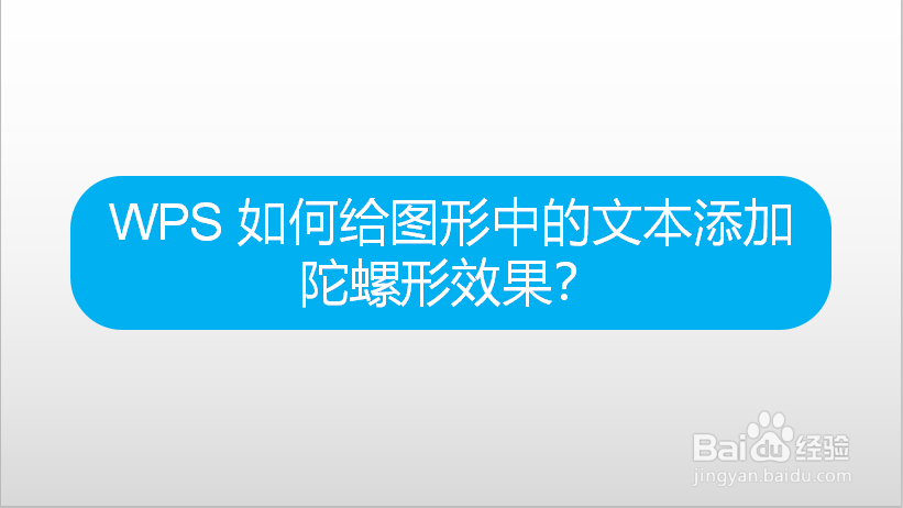 WPS 如何给图形中的文本添加陀螺形效果