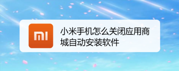 小米手机怎么关闭应用商城自动安装软件