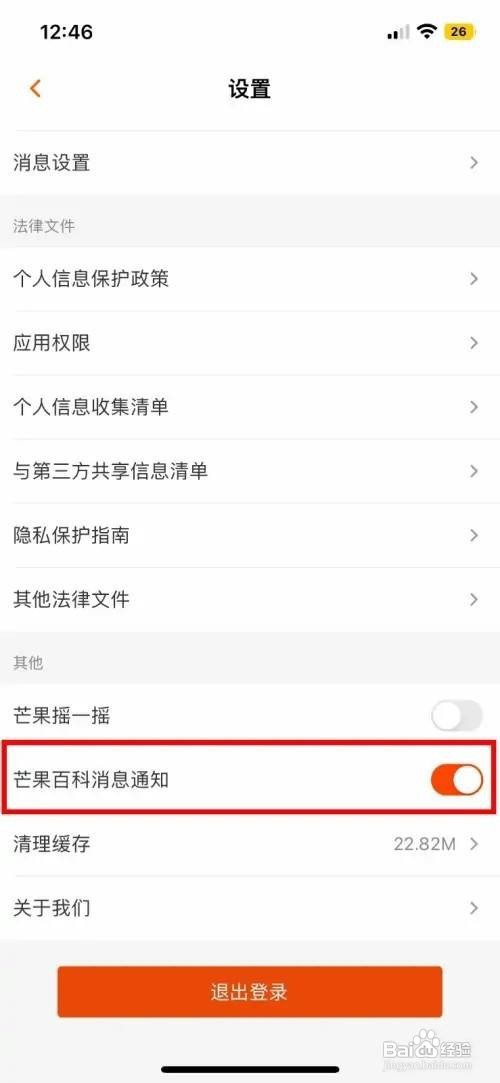 芒果TV关闭百科消息通知提醒怎么做