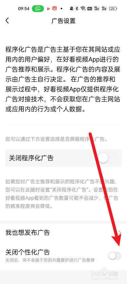 好看视频如何闭个性化广告
