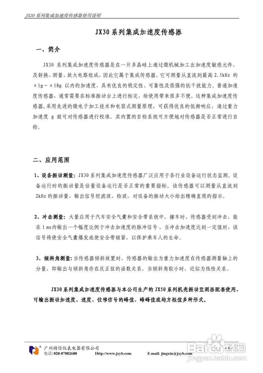 JX30系列集成加速度传感器使用说明书
