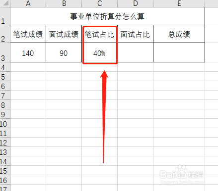 事业单位折算分怎么算