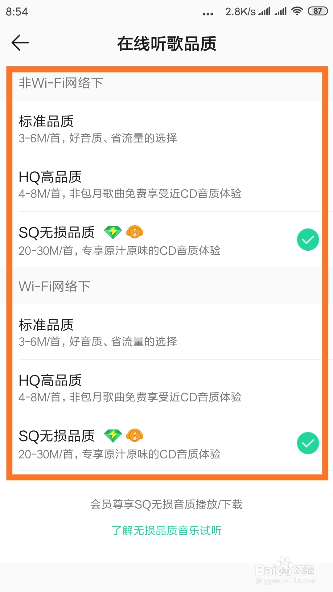 如何设置QQ音乐默认在线听歌品质