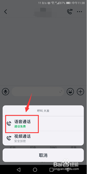钉钉怎么语音通话