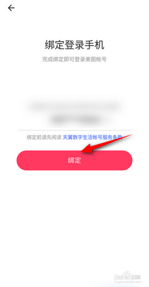 美图秀秀如何绑定手机