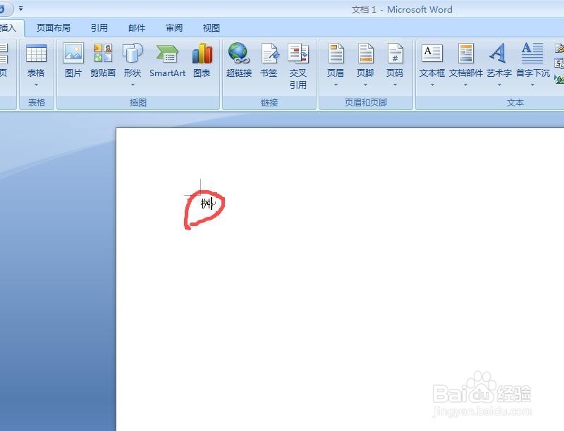 Word中如何输入生僻字