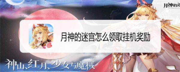 月神的迷宫怎么领取挂机奖励
