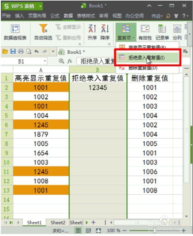WPS/EXCEL如何删除重复数字,禁止录入重复值