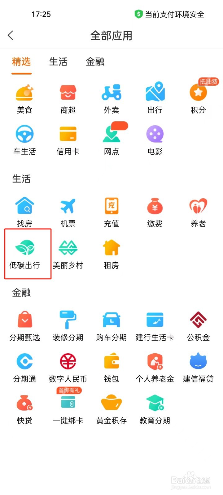 建行生活app怎样进行查看低碳出行