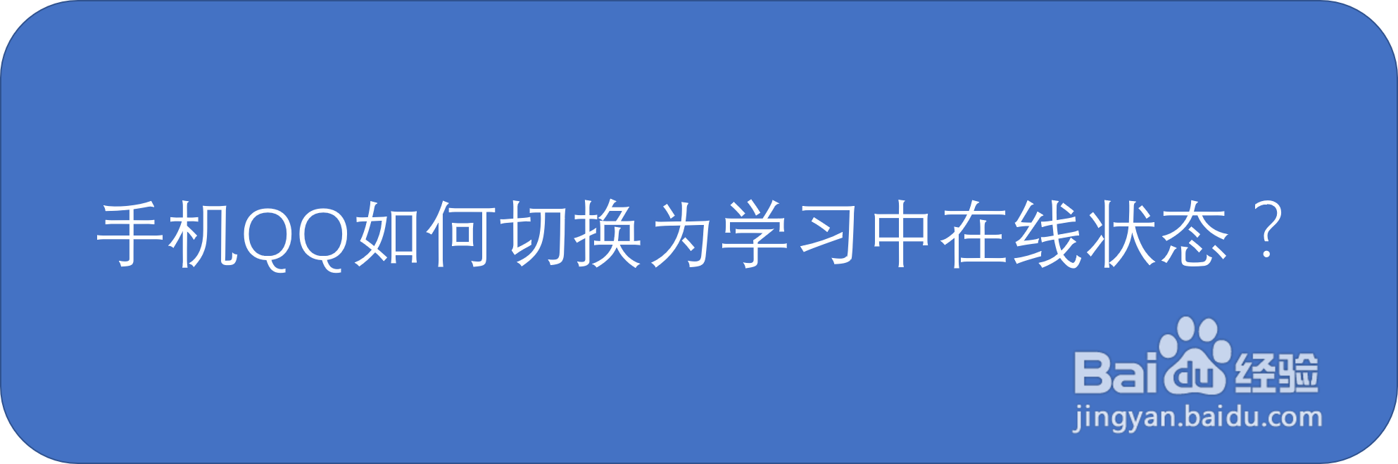 手机QQ如何切换为学习中在线状态？