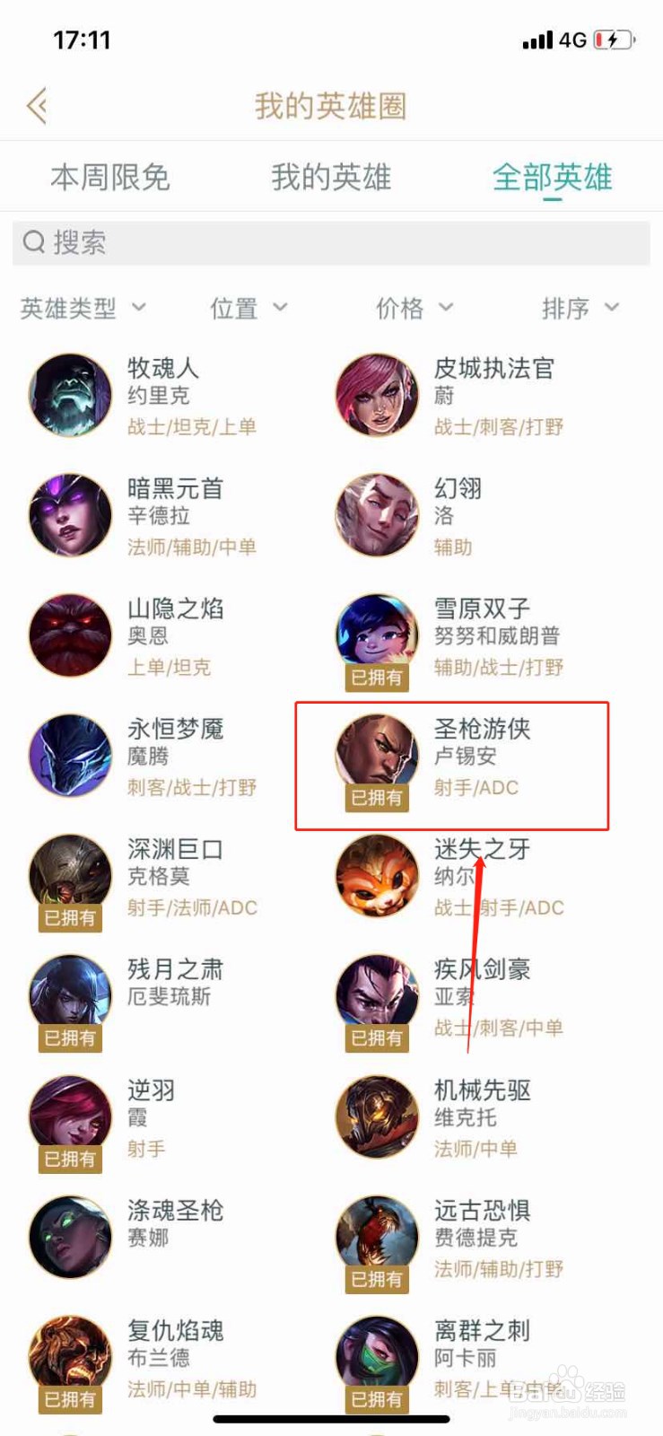 如何在掌上英雄联盟查找英雄圣枪游侠