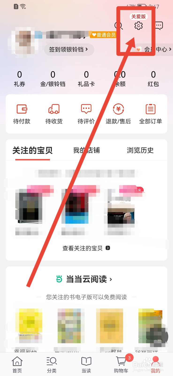 当当软件怎样新建收货地址？