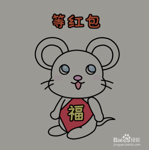 如何手工画坐等红包的老鼠的简笔画？