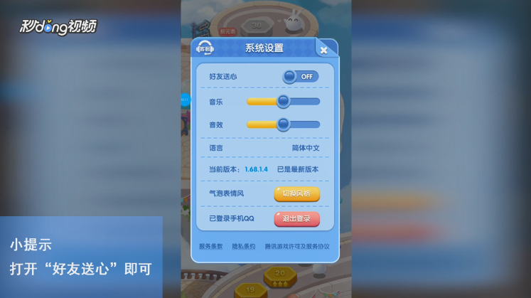 天天爱消除怎么开启好友送心功能