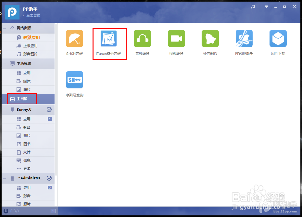 PP助手Win版2.0 iTunes备份管理功能使用教程