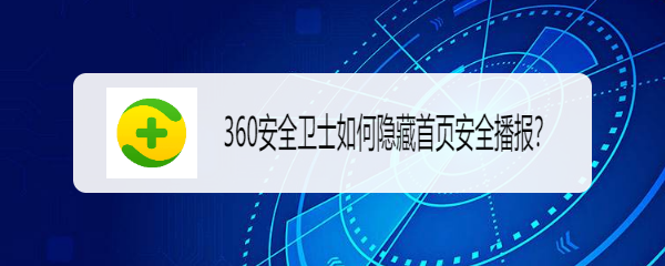 360安全卫士如何隐藏首页安全播报