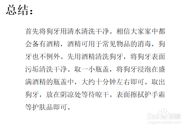 狗牙怎么消毒
