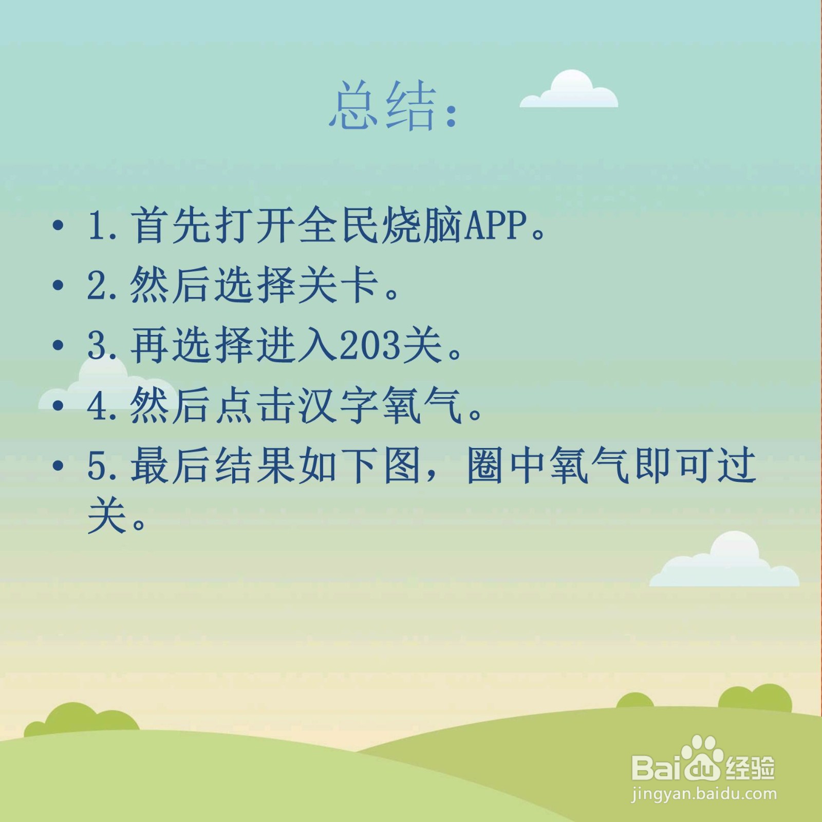 全民烧脑203关氧气发现前人靠什么呼吸怎么过关