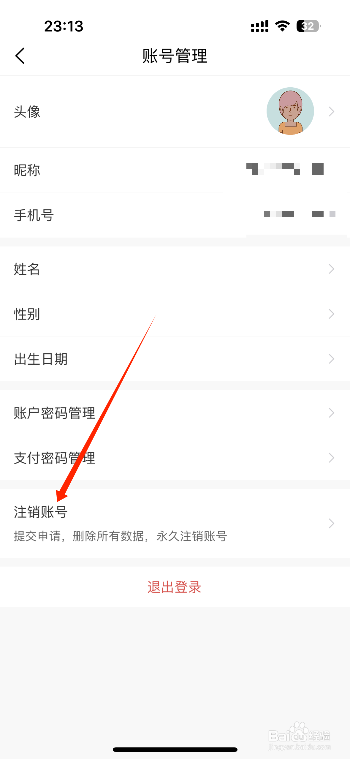 叮当快药APP如何申请注销账户