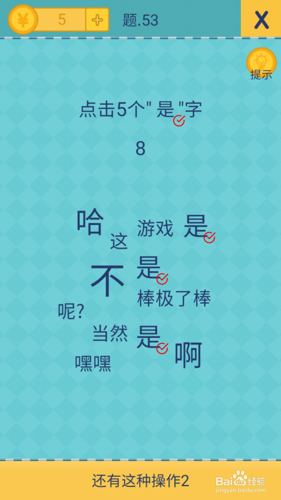 还有这种操作2第51—55关图文攻略