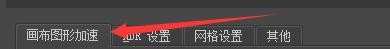 Krita4程序如何启用画布图形加速功能