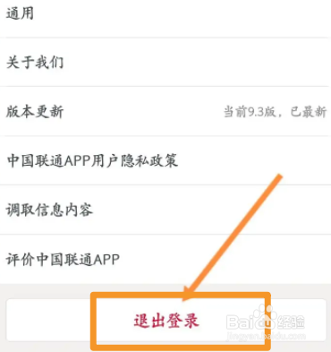 中国联通软件中怎么退出登录