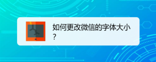 如何更改微信的字体大小？