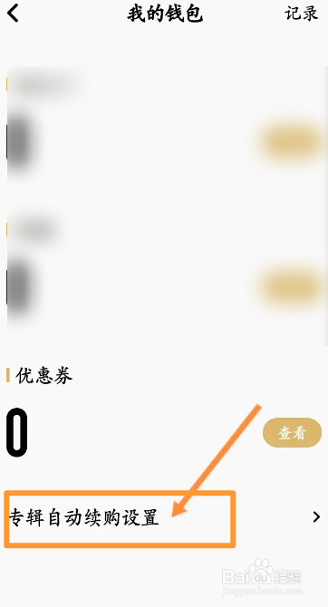 企鹅FM软件中怎么查看专辑自动续购内容