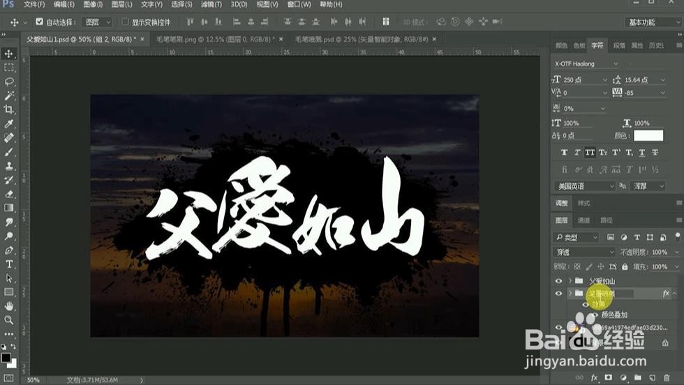 Photoshop设计【父爱如山】艺术字