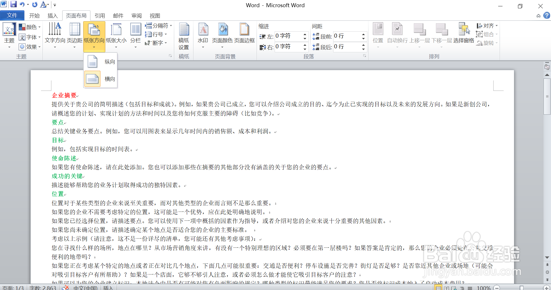 在Word 中，如何改变纸张大小方向和页面边距？