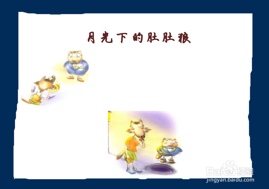 月光下的肚肚狼手抄报