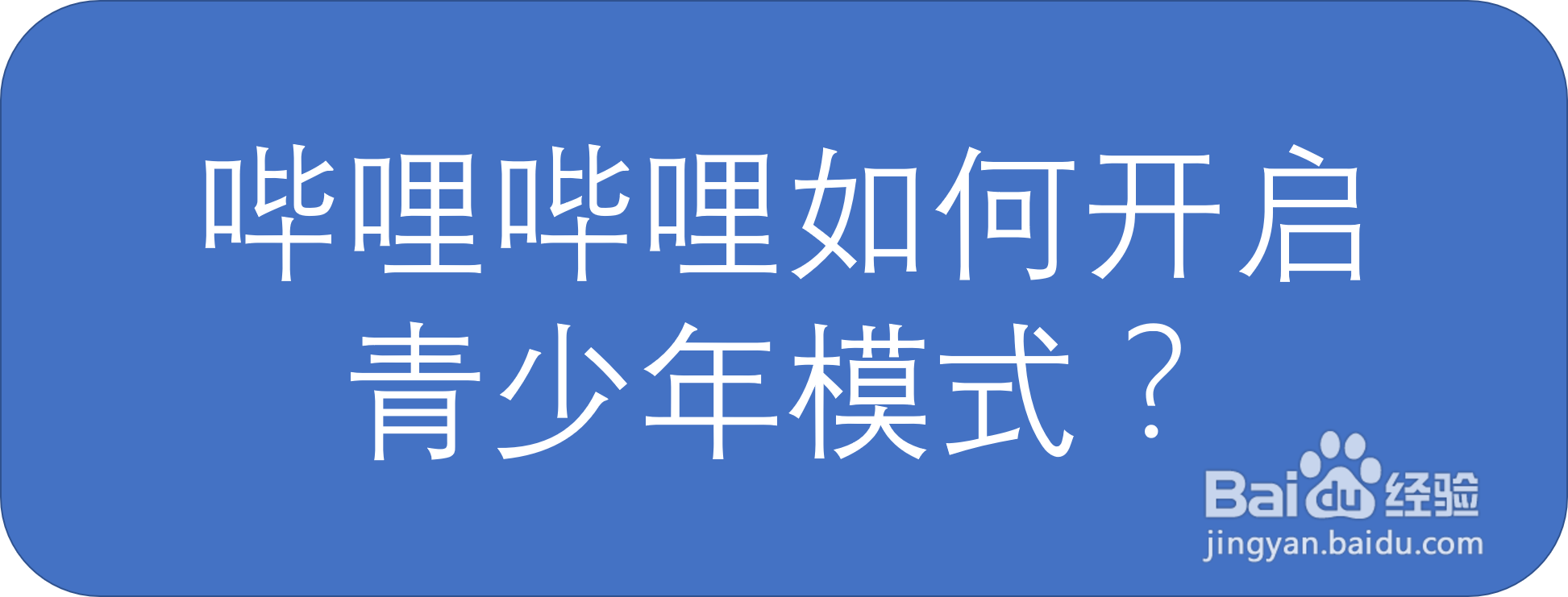 哔哩哔哩如何开启青少年模式？