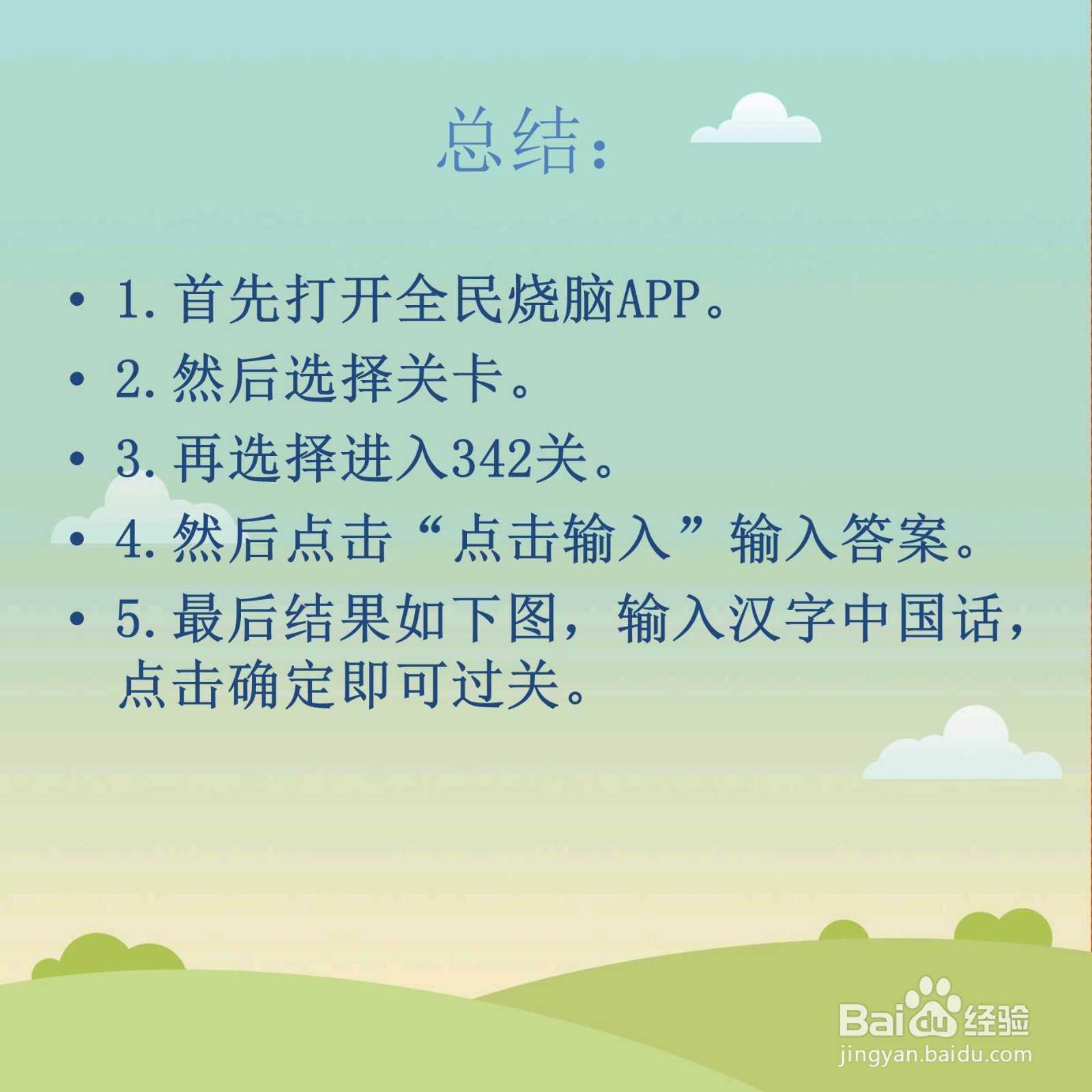 全民烧脑342关太空说的第1句话是什么话怎么过关