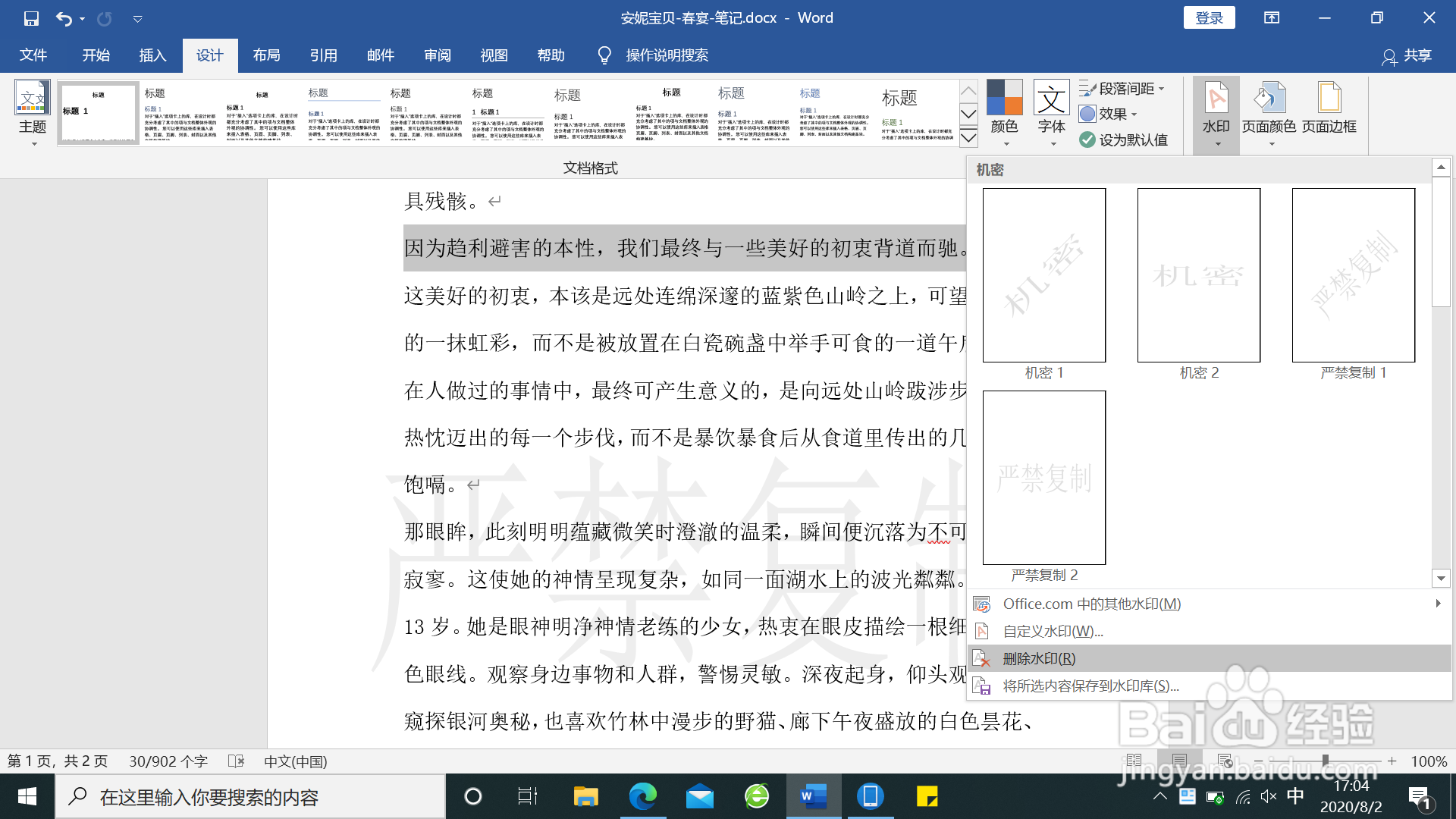 word文档中如何去除水印