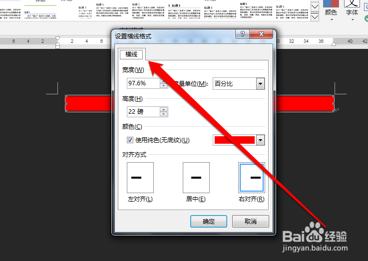 怎样更改word横线的颜色