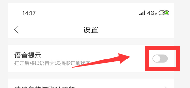 哈啰单车如何关闭语音提示？