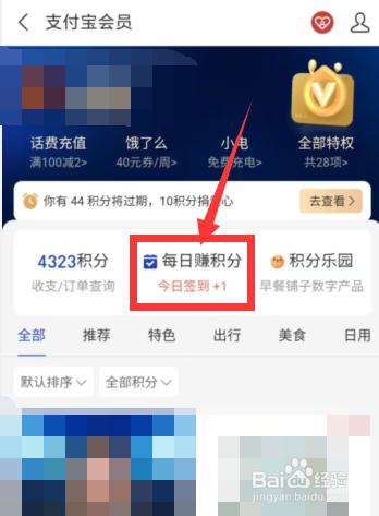 支付宝APP上如何开启会员签到赚积分提醒服务